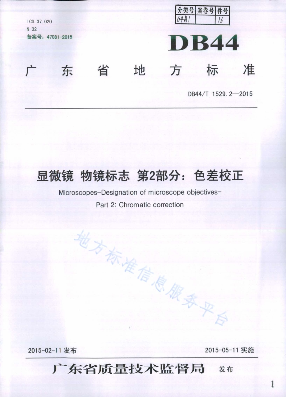 显微镜 物镜标志 第2部分：色差校正DB44／T 1529.2-2015.pdf_第1页