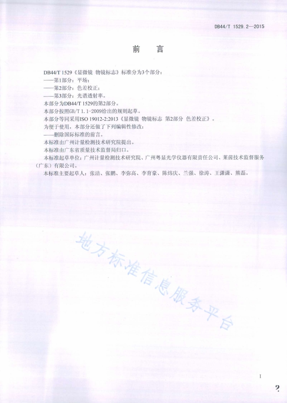 显微镜 物镜标志 第2部分：色差校正DB44／T 1529.2-2015.pdf_第2页