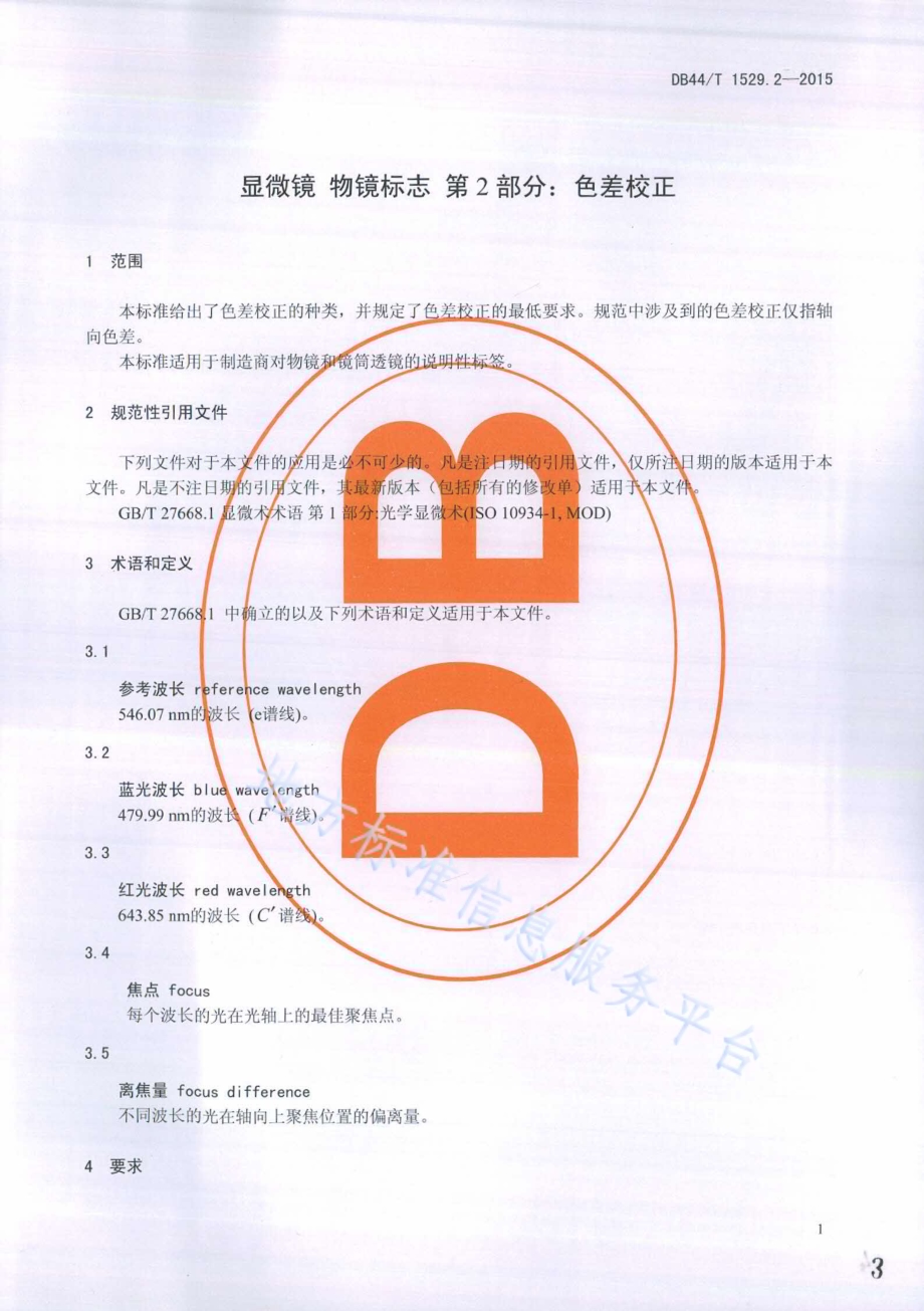 显微镜 物镜标志 第2部分：色差校正DB44／T 1529.2-2015.pdf_第3页