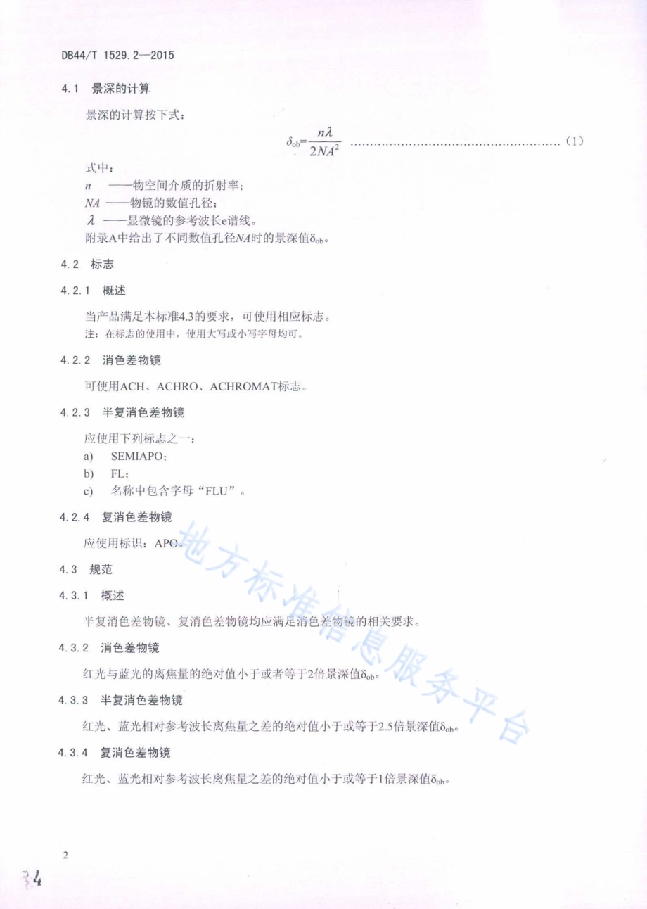 显微镜 物镜标志 第2部分：色差校正DB44／T 1529.2-2015.pdf_第4页