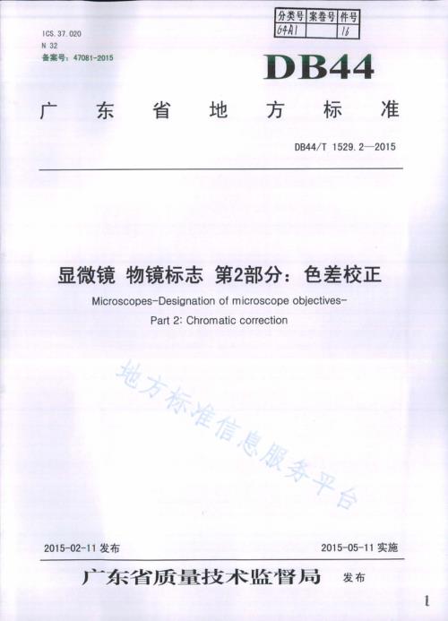 显微镜 物镜标志 第2部分：色差校正DB44／T 1529.2-2015.pdf