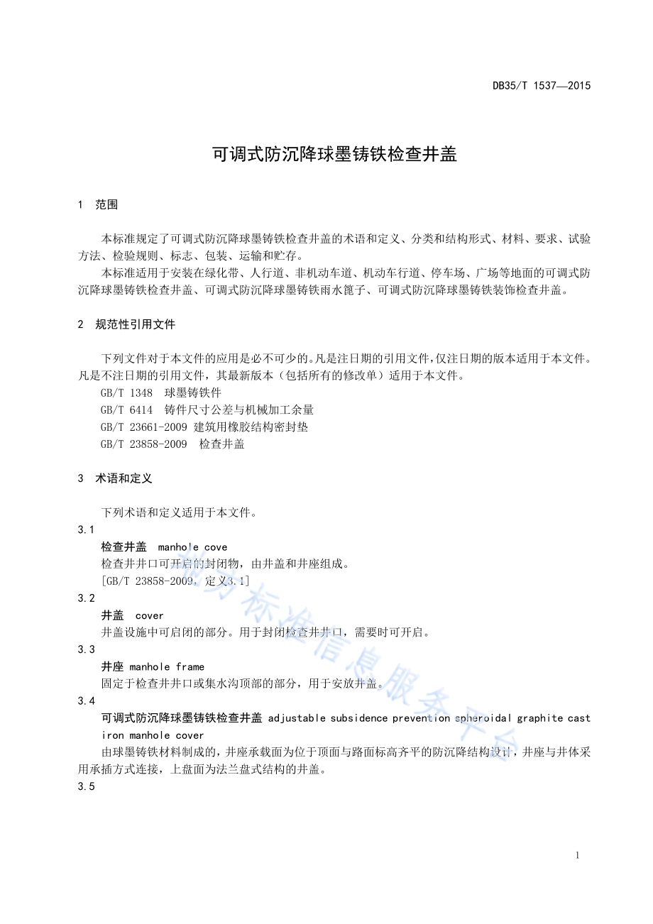 可调式防沉降球墨铸铁检查井盖DB35／T 1537-2015.pdf_第5页