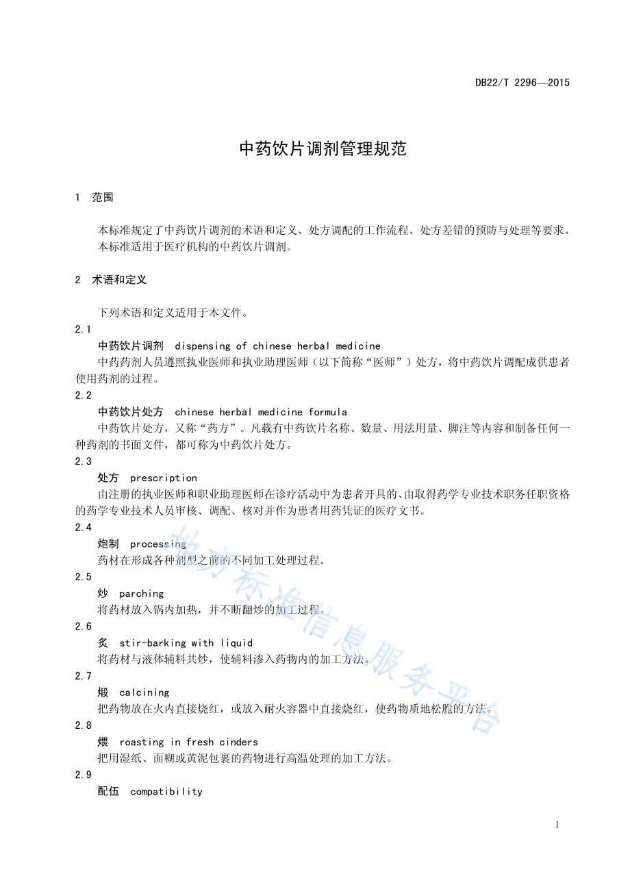 中药饮片调剂管理规范DB22／T 2296-2015.pdf_第5页