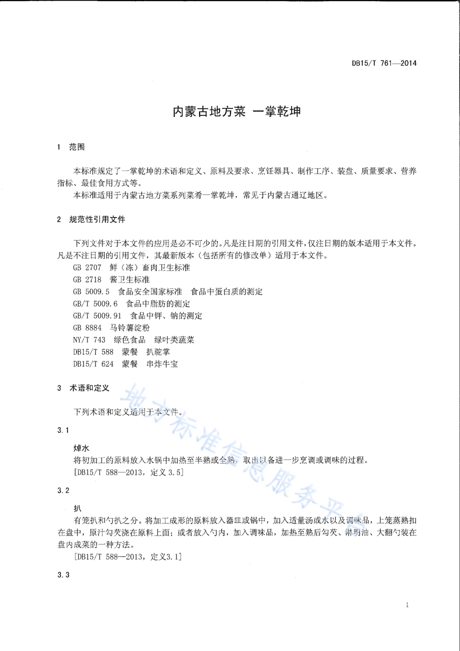 内蒙古地方菜 一掌乾坤DB15／T 761-2014.pdf_第3页