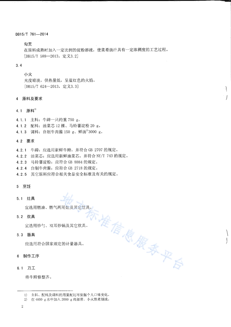 内蒙古地方菜 一掌乾坤DB15／T 761-2014.pdf_第4页