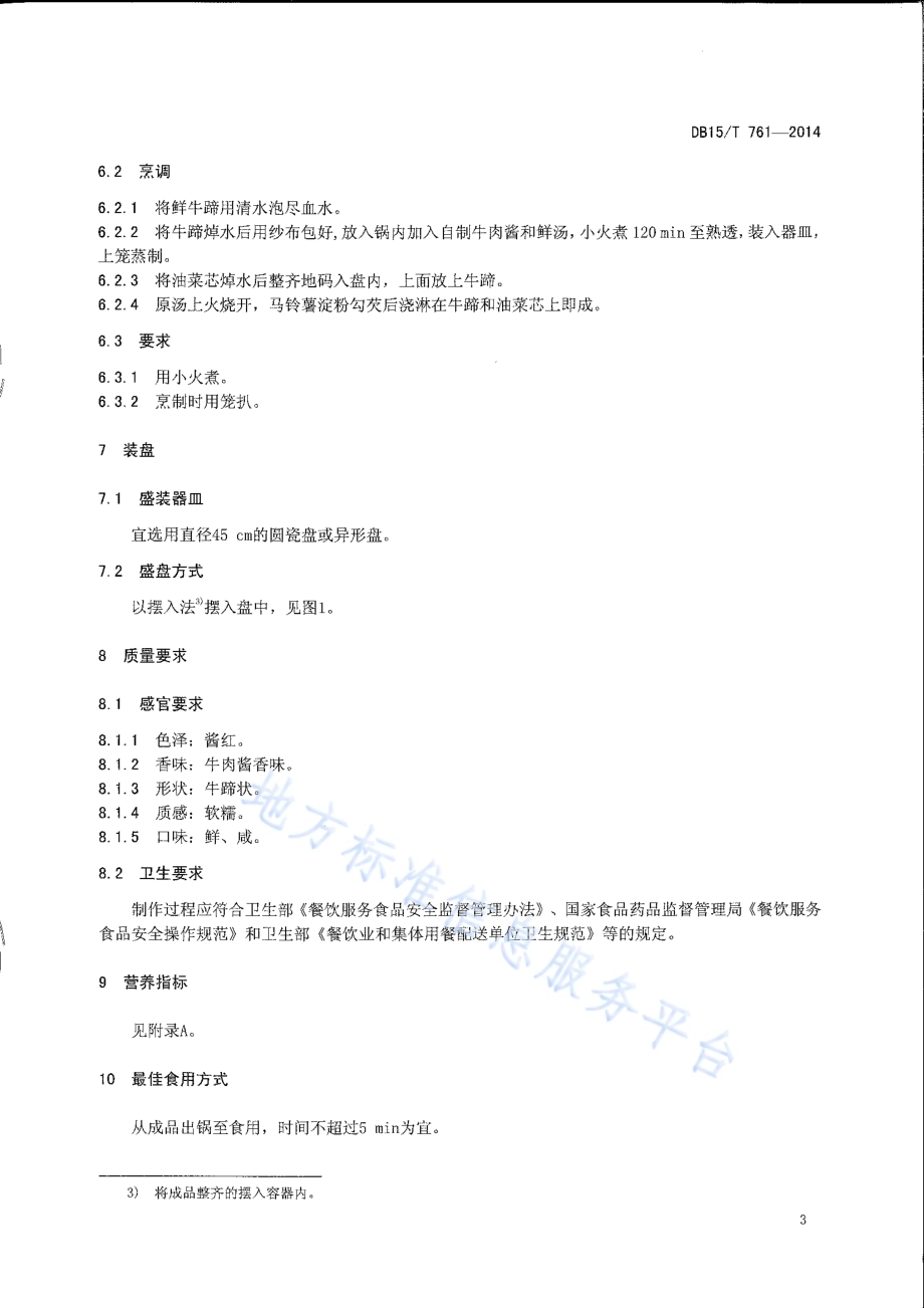 内蒙古地方菜 一掌乾坤DB15／T 761-2014.pdf_第5页
