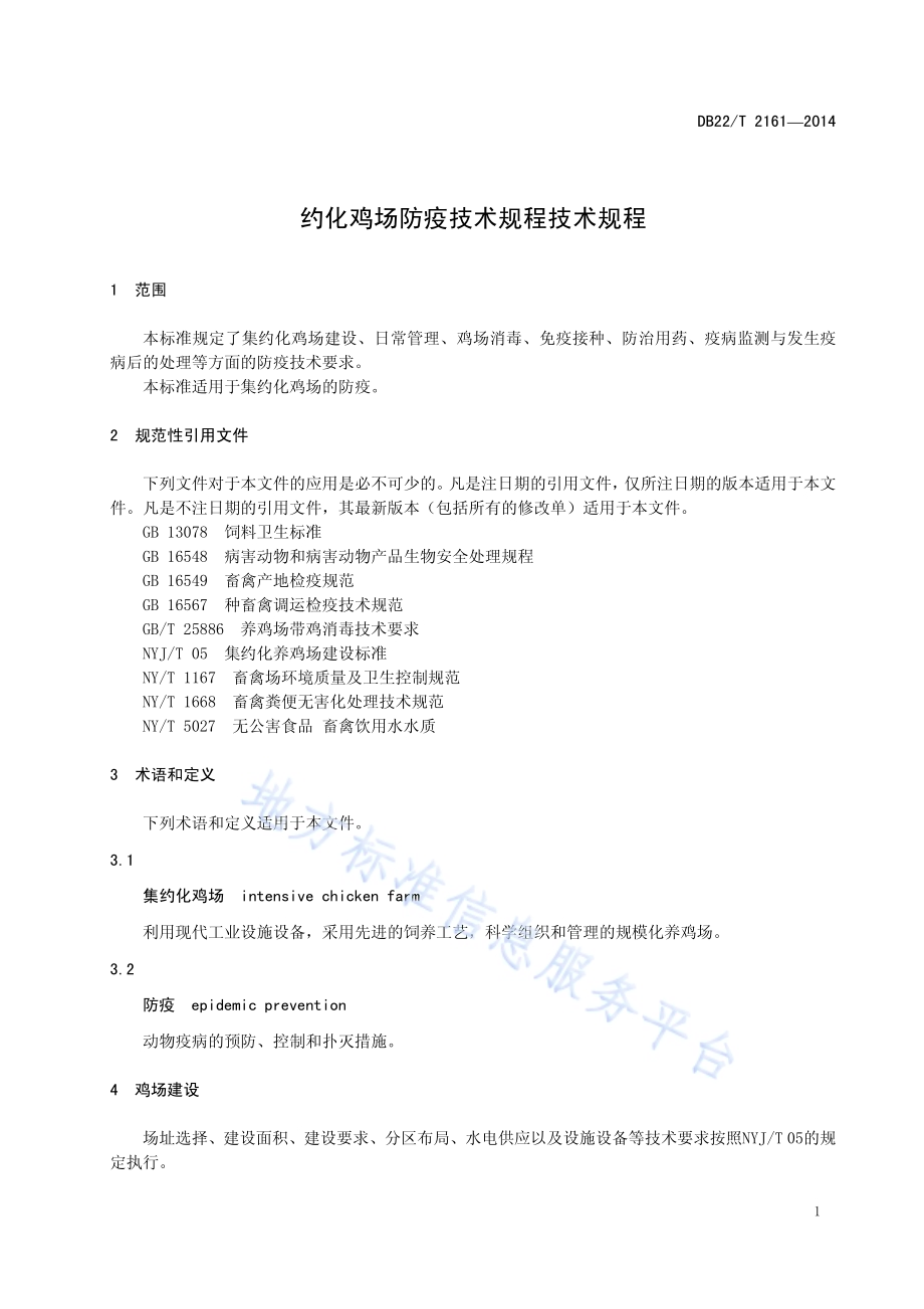 集约化鸡场防疫技术规程DB22／T 2161-2014.pdf_第5页
