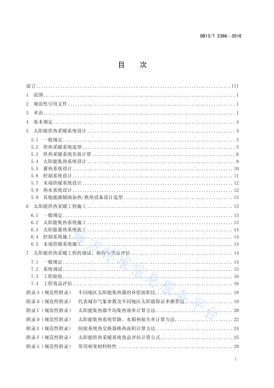 民用建筑太阳能供热采暖工程技术规程DB13／T 2386-2016.pdf_第3页