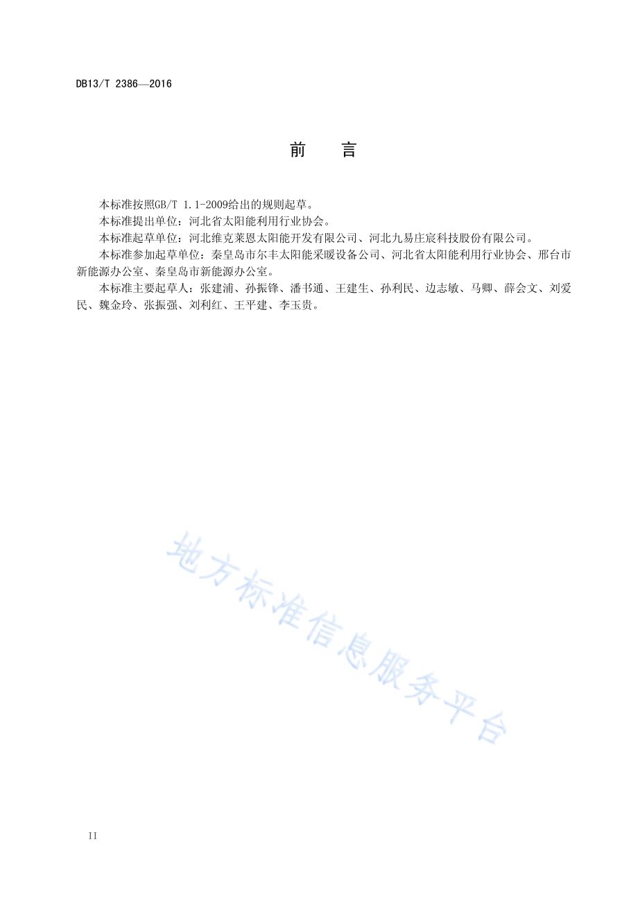 民用建筑太阳能供热采暖工程技术规程DB13／T 2386-2016.pdf_第4页