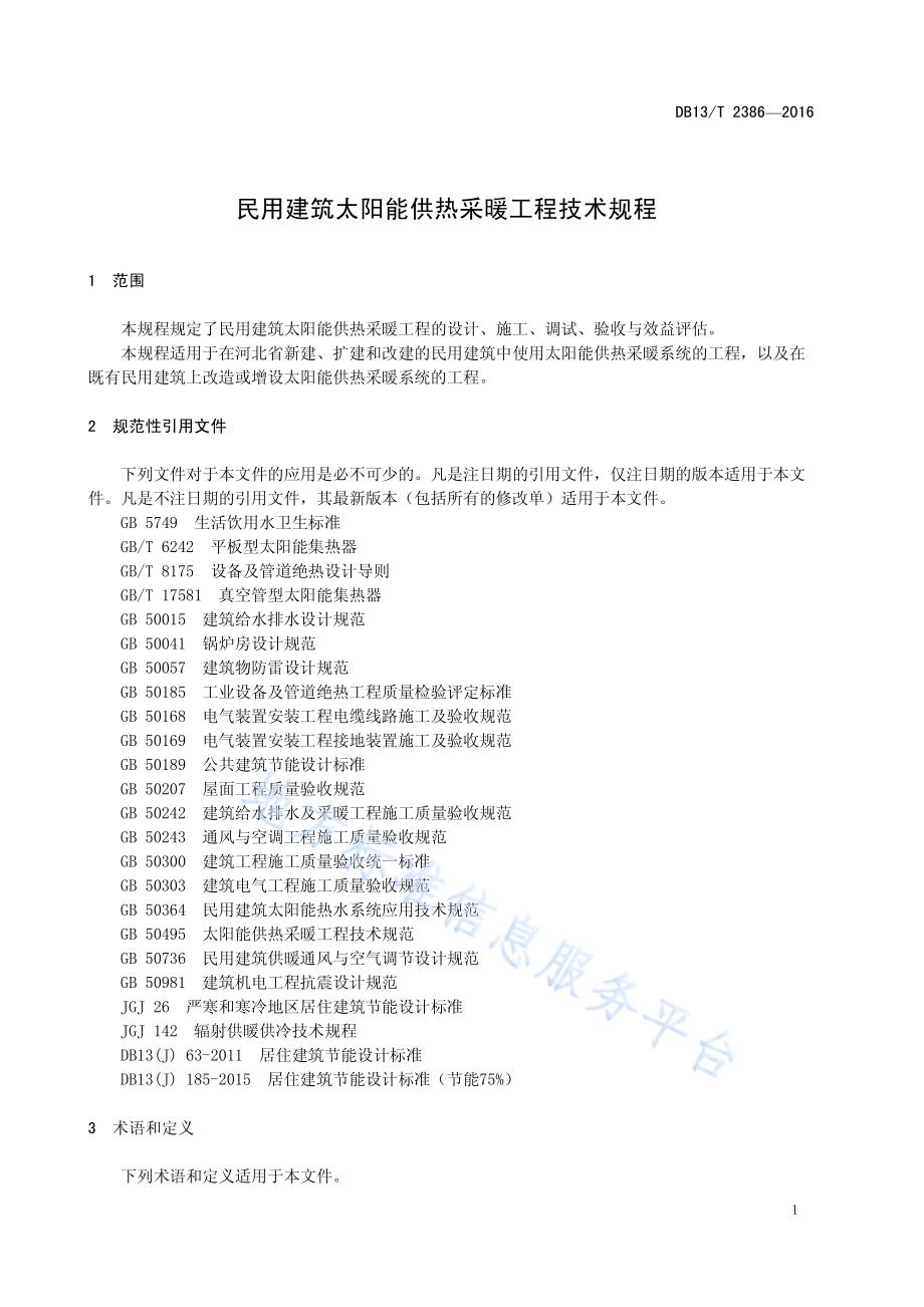民用建筑太阳能供热采暖工程技术规程DB13／T 2386-2016.pdf_第5页