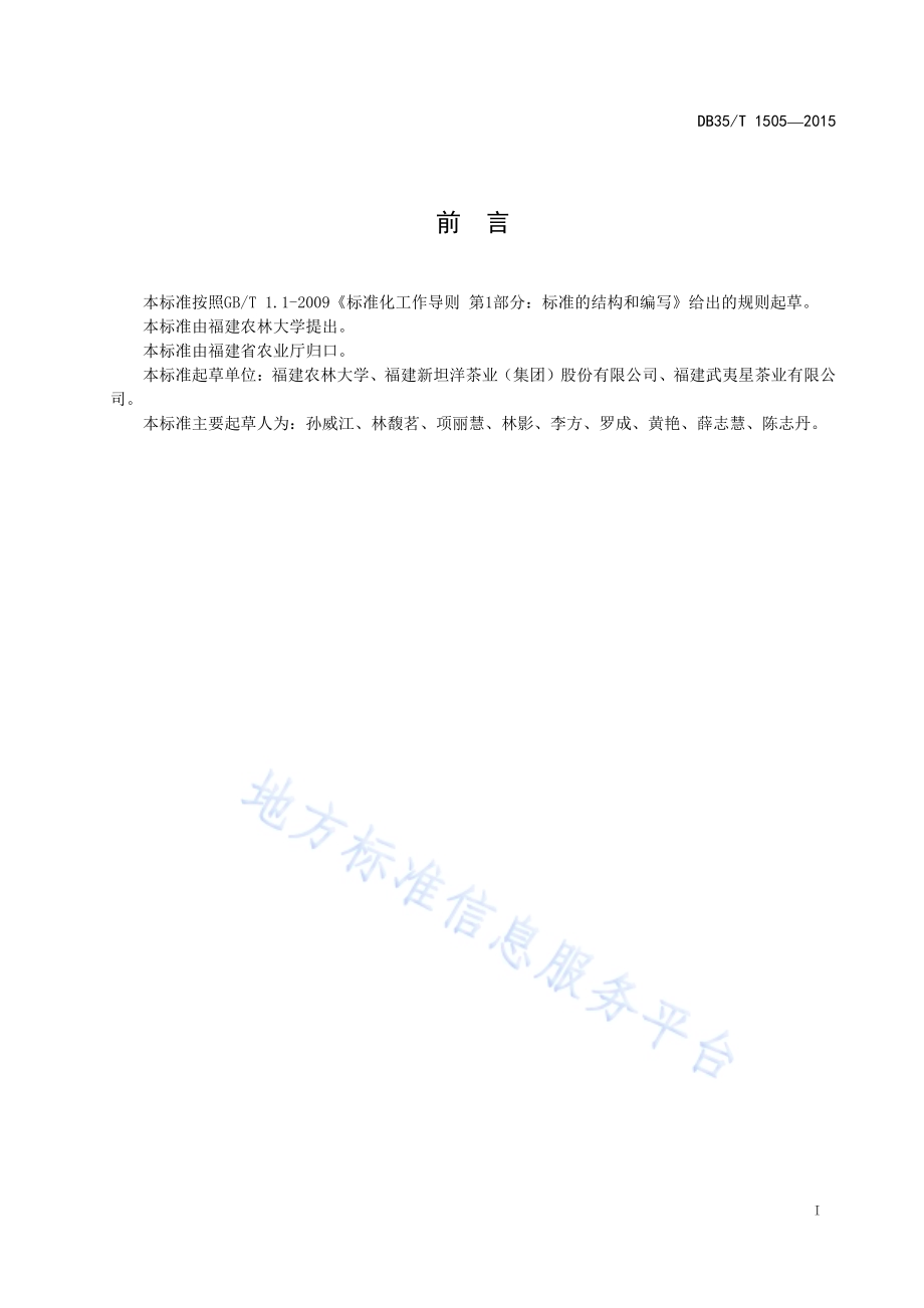 红茶加工通用技术规程DB35／T 1505-2015.pdf_第3页