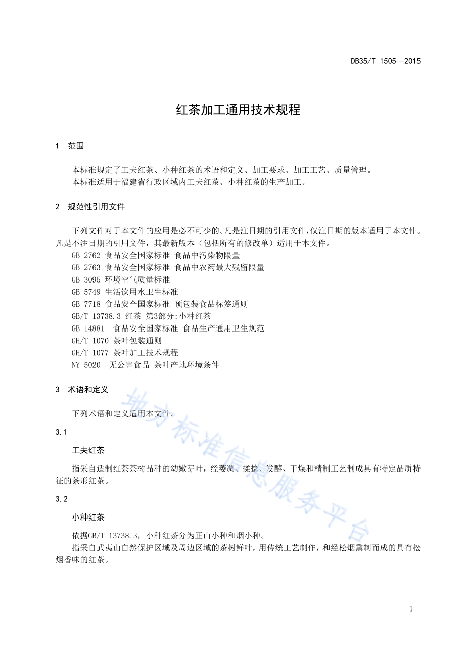 红茶加工通用技术规程DB35／T 1505-2015.pdf_第5页