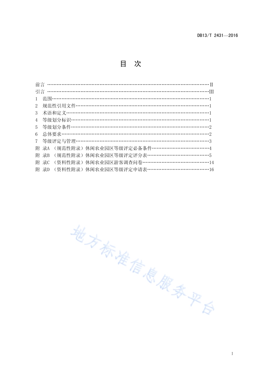 休闲农业园区等级划分与评定DB13／T 2431-2016.pdf_第3页