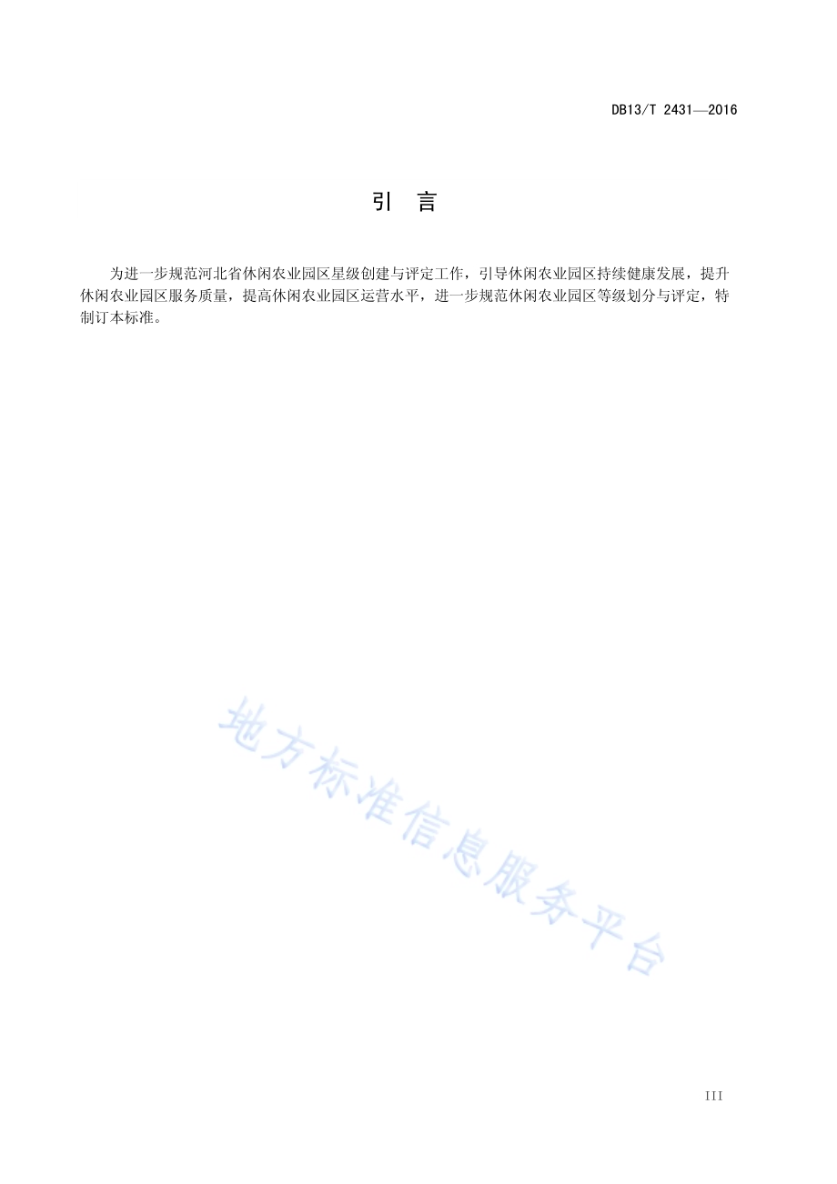 休闲农业园区等级划分与评定DB13／T 2431-2016.pdf_第5页