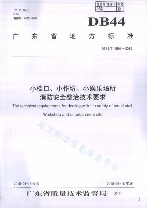 小档口、小作坊、小娱乐场所消防安全整治技术要求DB44／T 1591-2015.pdf