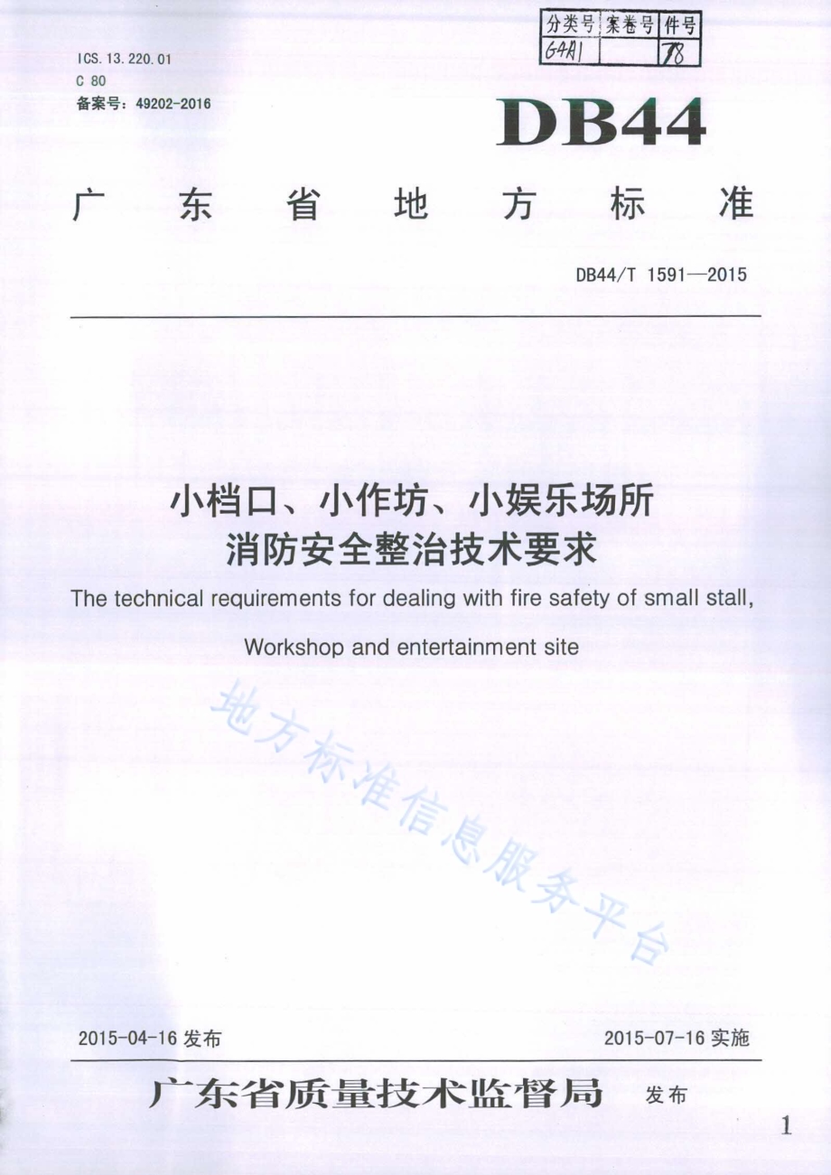小档口、小作坊、小娱乐场所消防安全整治技术要求DB44／T 1591-2015.pdf_第1页