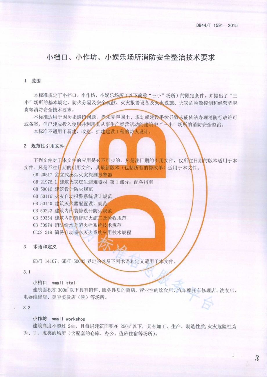 小档口、小作坊、小娱乐场所消防安全整治技术要求DB44／T 1591-2015.pdf_第3页
