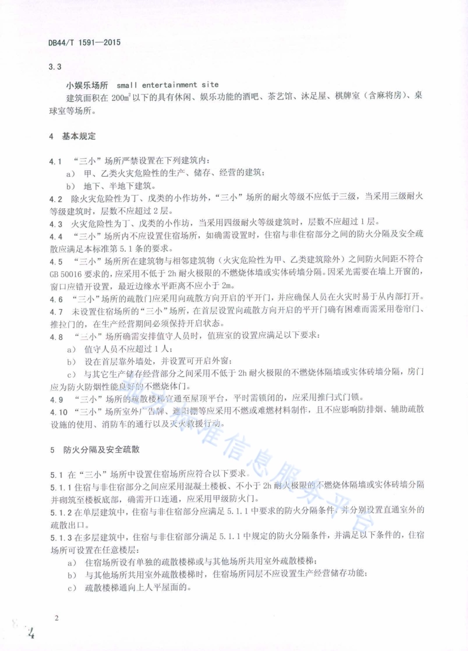 小档口、小作坊、小娱乐场所消防安全整治技术要求DB44／T 1591-2015.pdf_第4页