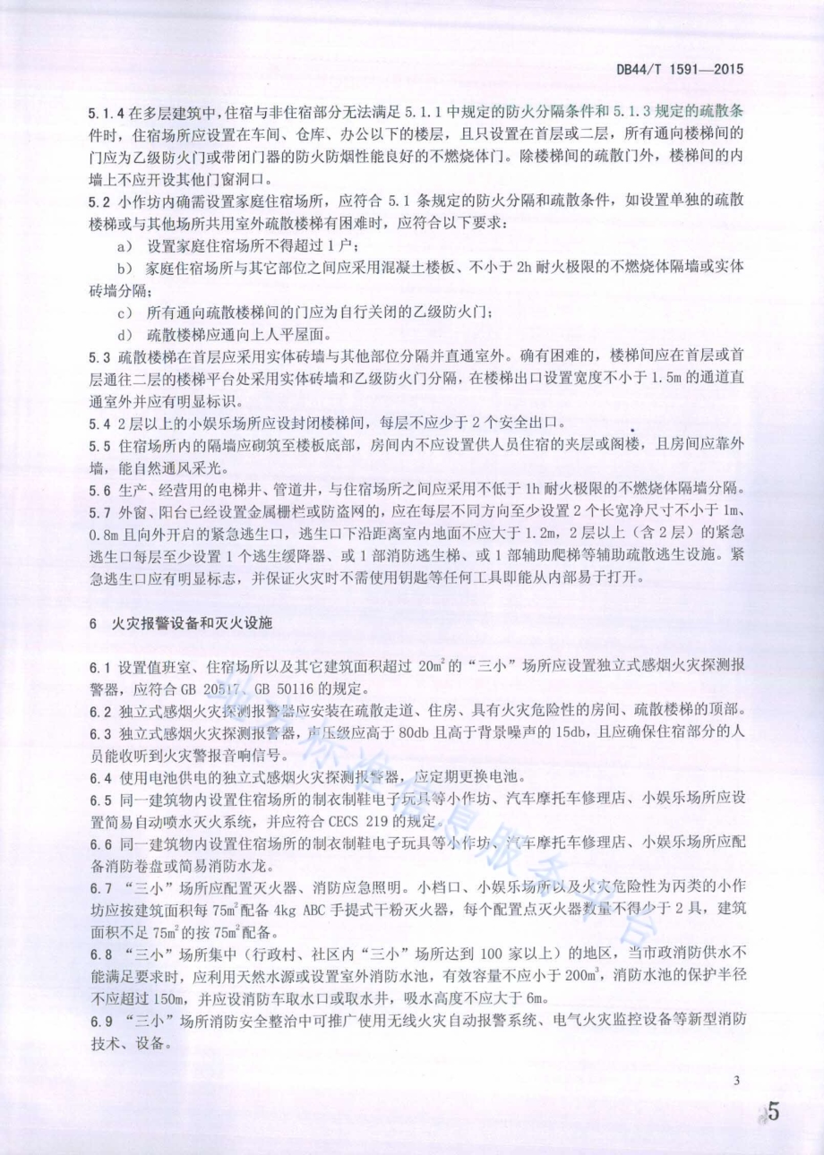 小档口、小作坊、小娱乐场所消防安全整治技术要求DB44／T 1591-2015.pdf_第5页