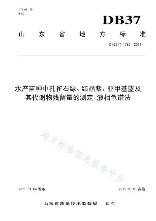 水产苗种中孔雀石绿、结晶紫、亚甲基蓝及其代谢物残留量的测定 液相色谱法DB37／T 1780-2011.pdf