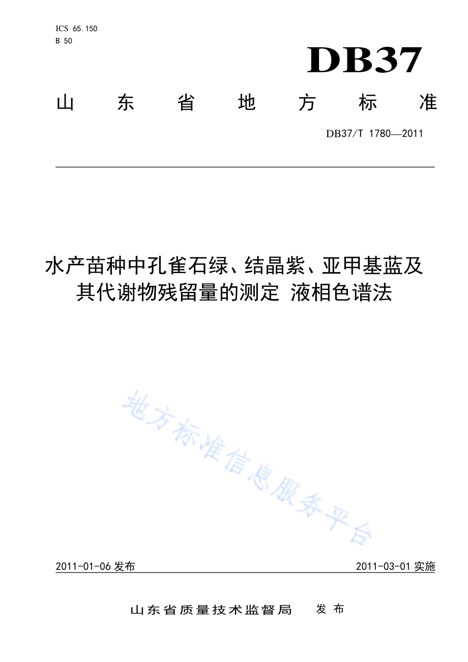 水产苗种中孔雀石绿、结晶紫、亚甲基蓝及其代谢物残留量的测定 液相色谱法DB37／T 1780-2011.pdf_第1页