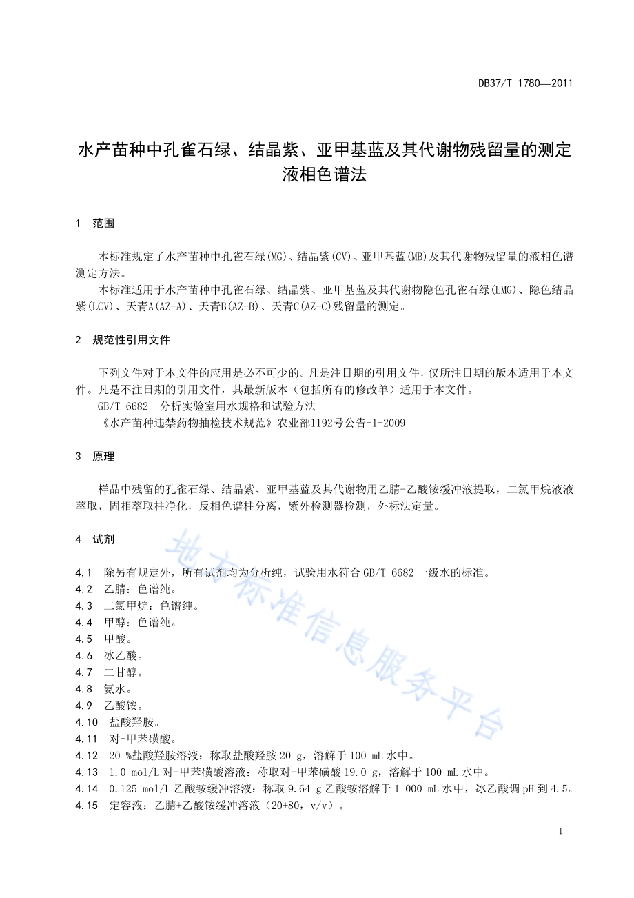 水产苗种中孔雀石绿、结晶紫、亚甲基蓝及其代谢物残留量的测定 液相色谱法DB37／T 1780-2011.pdf_第3页