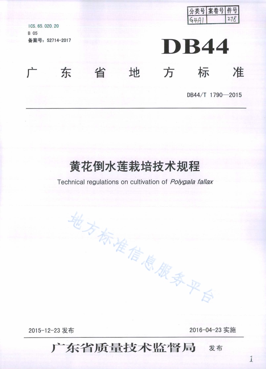黄花倒水莲栽培技术规程DB44／T 1790-2015.pdf_第1页