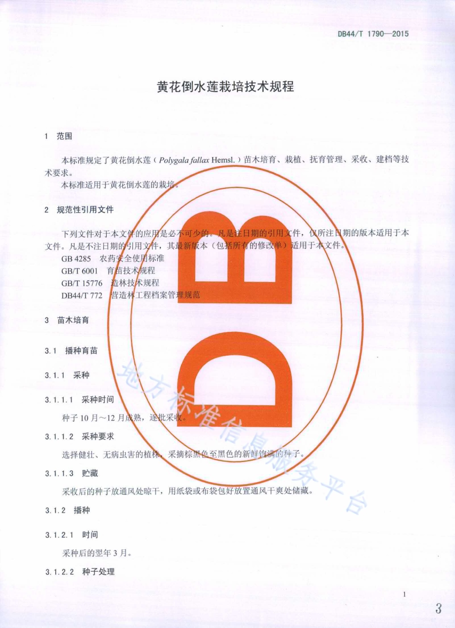 黄花倒水莲栽培技术规程DB44／T 1790-2015.pdf_第3页