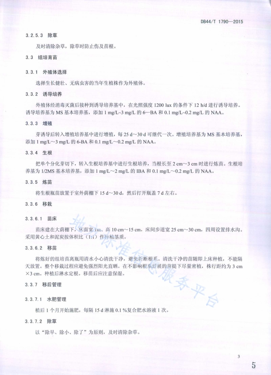 黄花倒水莲栽培技术规程DB44／T 1790-2015.pdf_第5页
