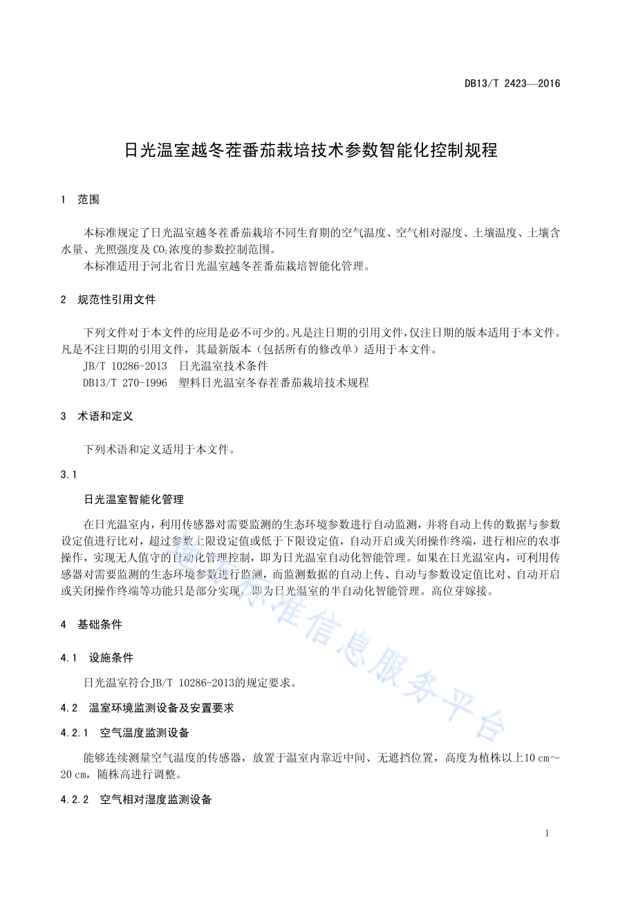 日光温室越冬茬番茄栽培技术参数智能化控制规程DB13／T 2423-2016.pdf_第5页
