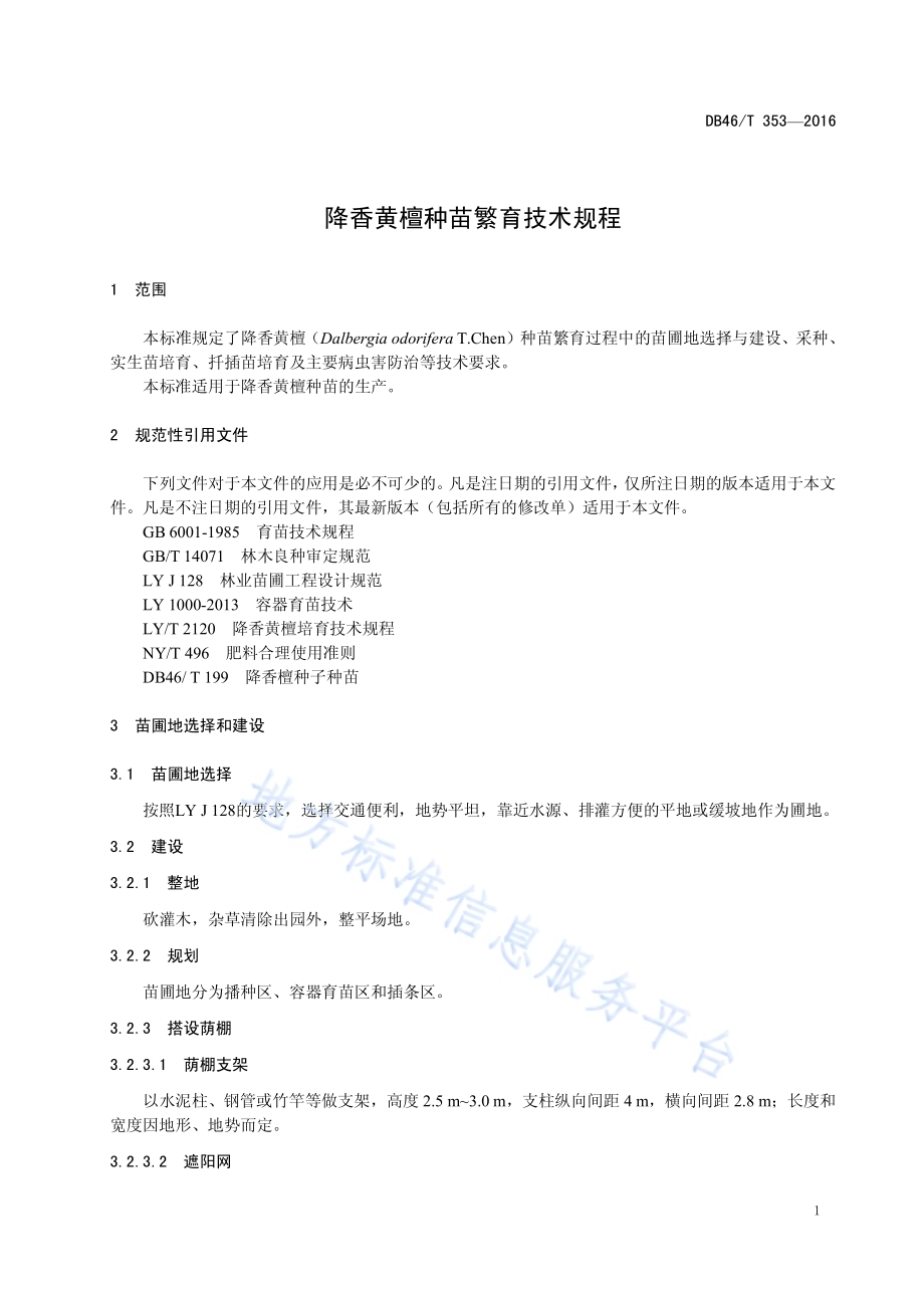 降香黄檀种苗繁育技术规程DB46／T 353-2016.pdf_第3页