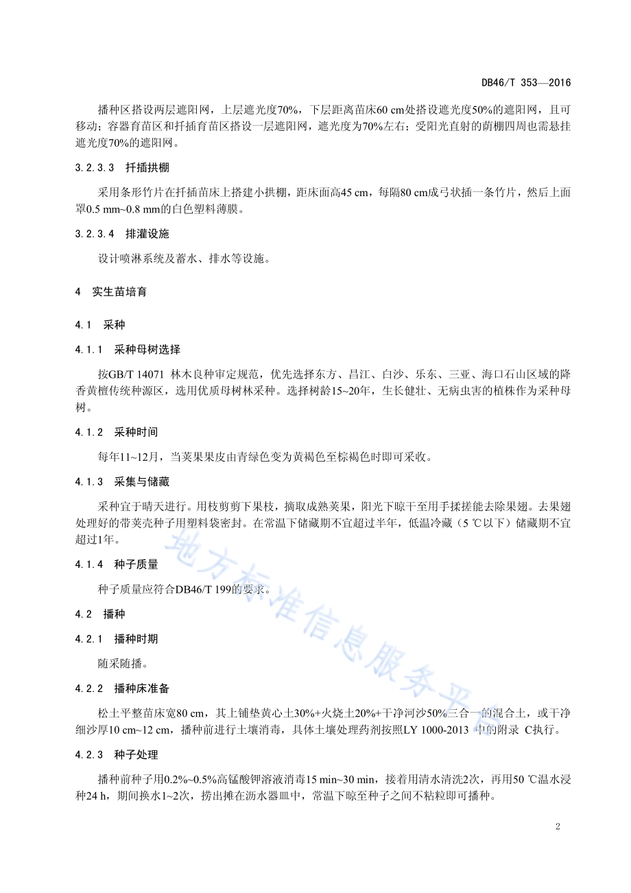 降香黄檀种苗繁育技术规程DB46／T 353-2016.pdf_第4页