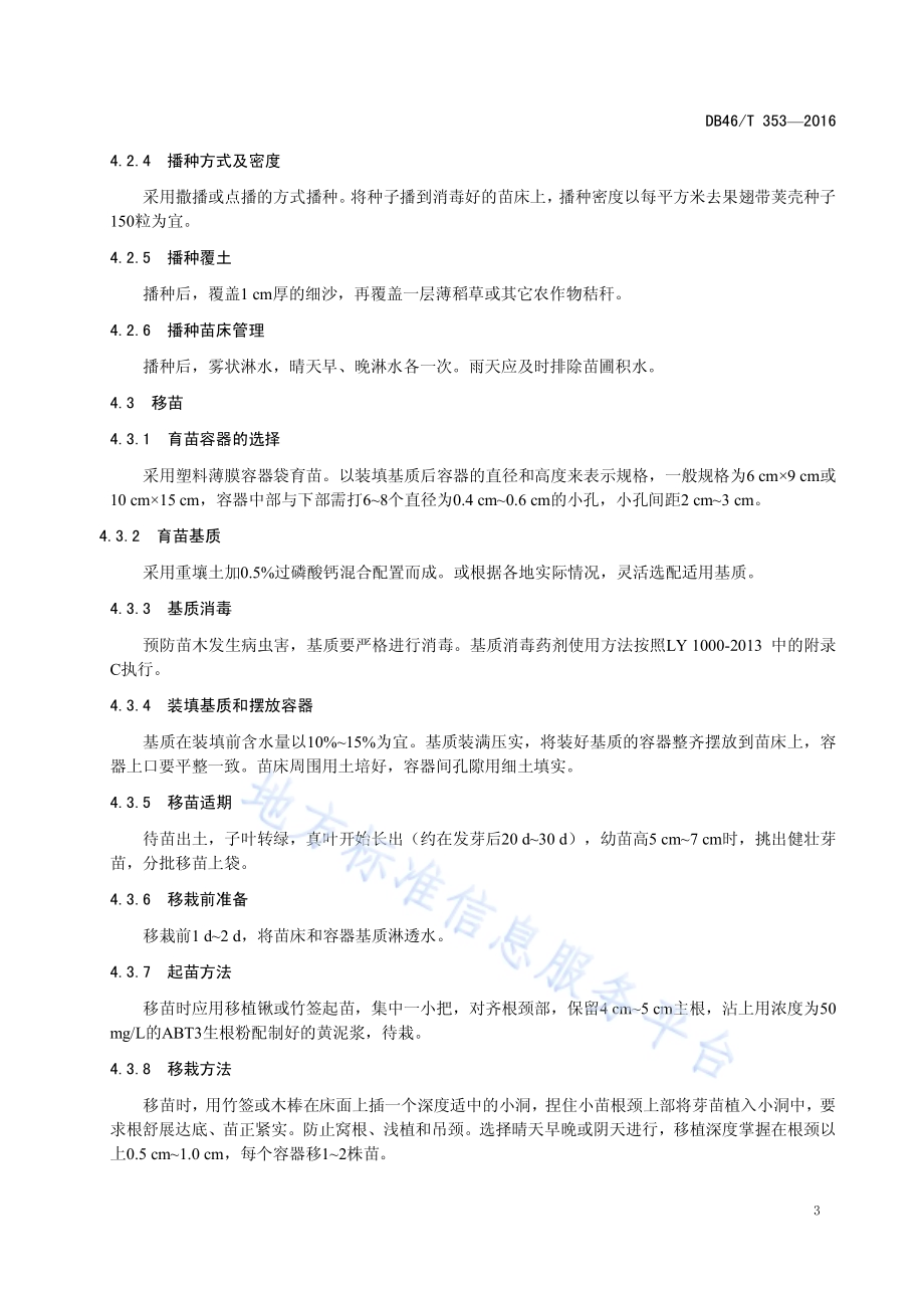 降香黄檀种苗繁育技术规程DB46／T 353-2016.pdf_第5页