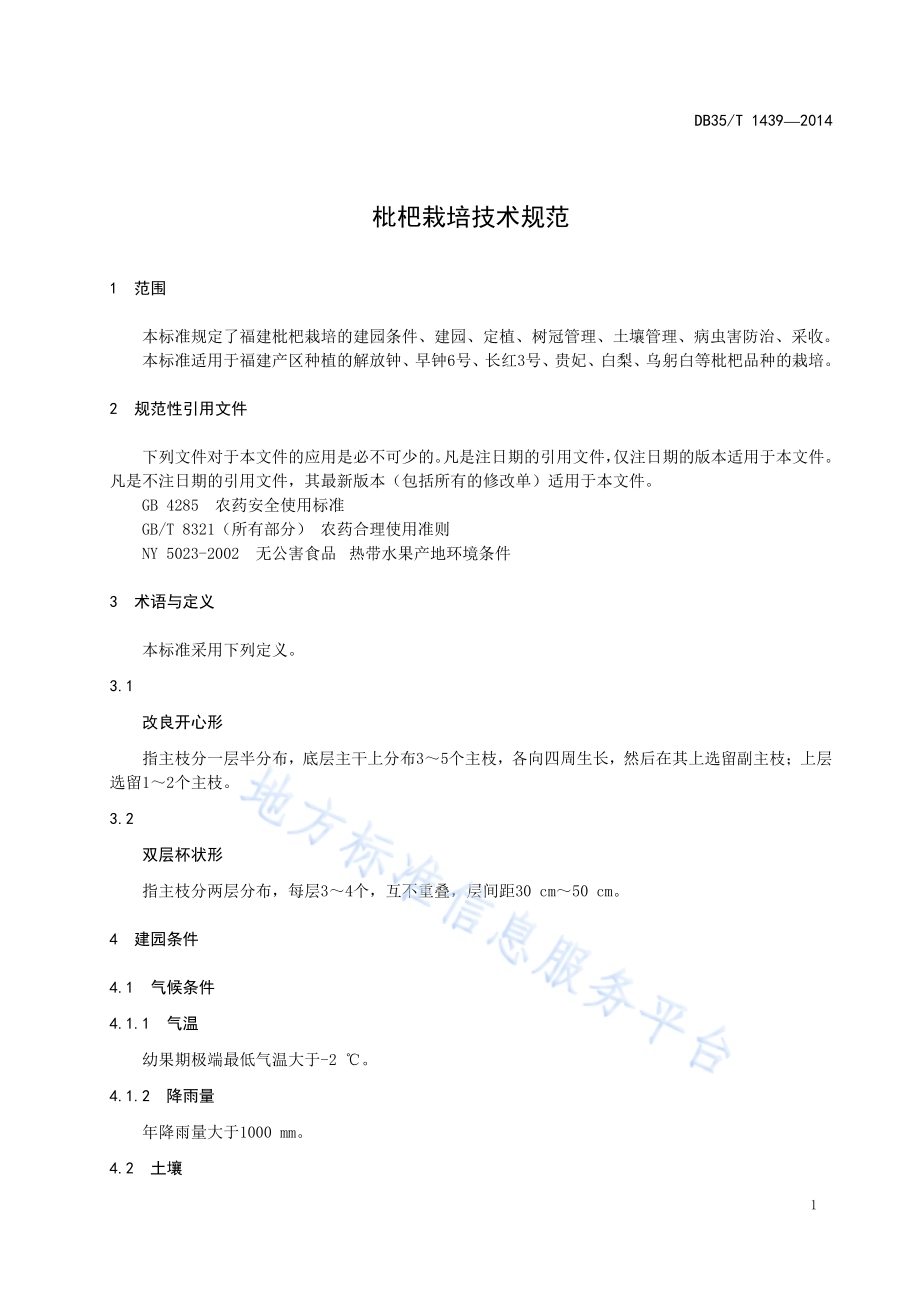 枇杷栽培技术规范DB35／T 1439-2014.pdf_第5页