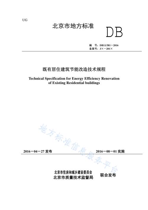 既有居住建筑节能改造技术规程DB11／ 381-2016.pdf