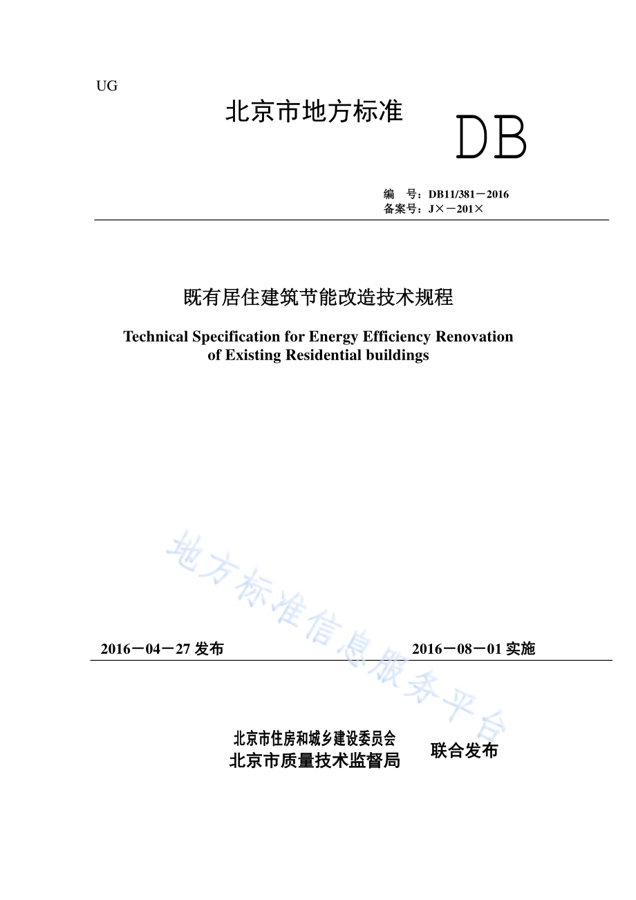 既有居住建筑节能改造技术规程DB11／ 381-2016.pdf_第1页