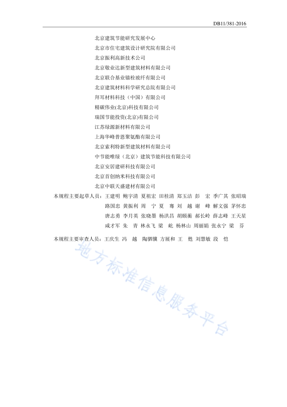 既有居住建筑节能改造技术规程DB11／ 381-2016.pdf_第4页