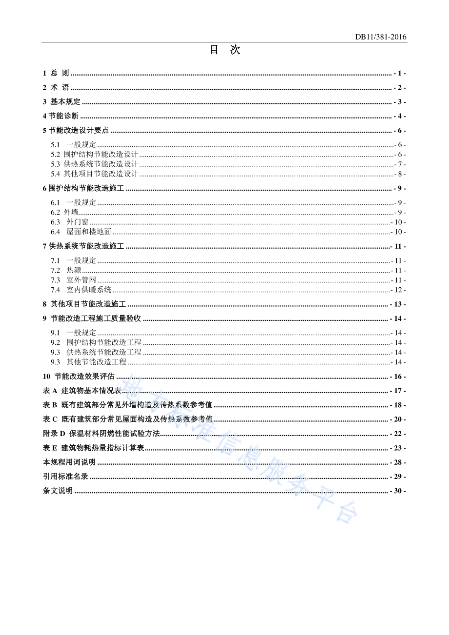 既有居住建筑节能改造技术规程DB11／ 381-2016.pdf_第5页