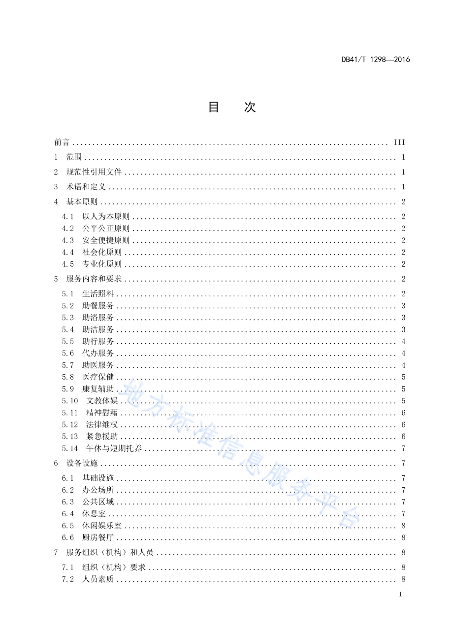 社区居家养老服务规范DB41／T 1298-2016.pdf_第3页