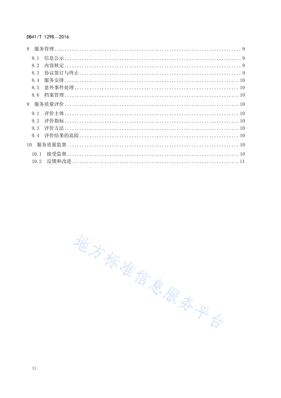 社区居家养老服务规范DB41／T 1298-2016.pdf_第4页