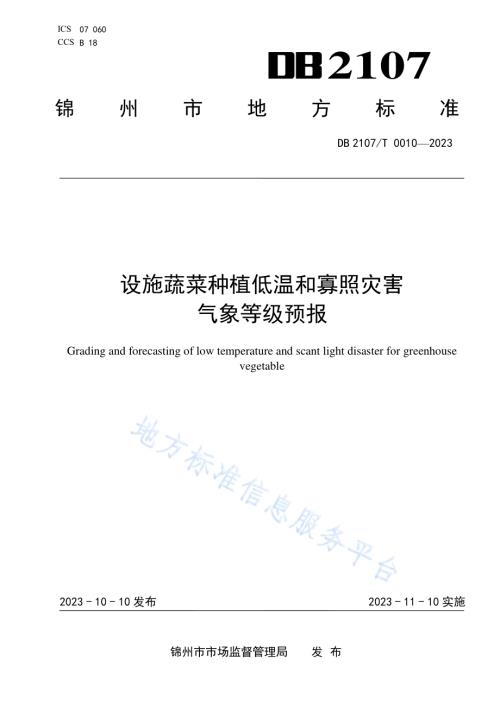 设施蔬菜种植低温和寡照灾害气象等级预报DB2107／T 0010-2023.pdf