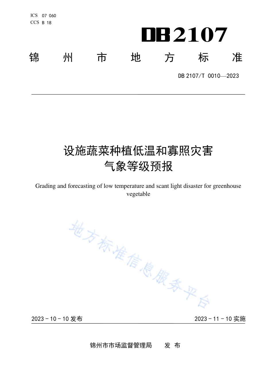 设施蔬菜种植低温和寡照灾害气象等级预报DB2107／T 0010-2023.pdf_第1页