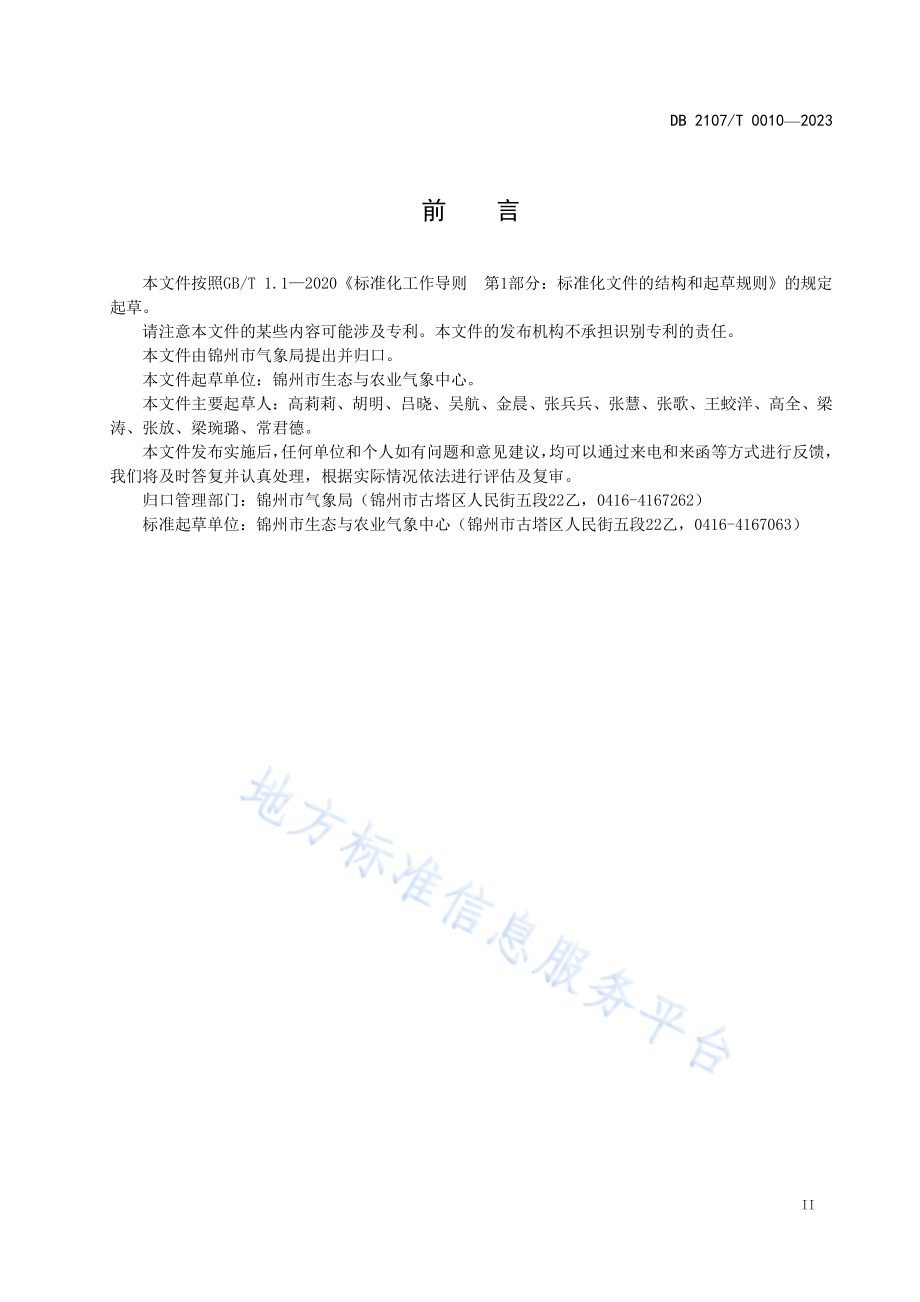 设施蔬菜种植低温和寡照灾害气象等级预报DB2107／T 0010-2023.pdf_第3页
