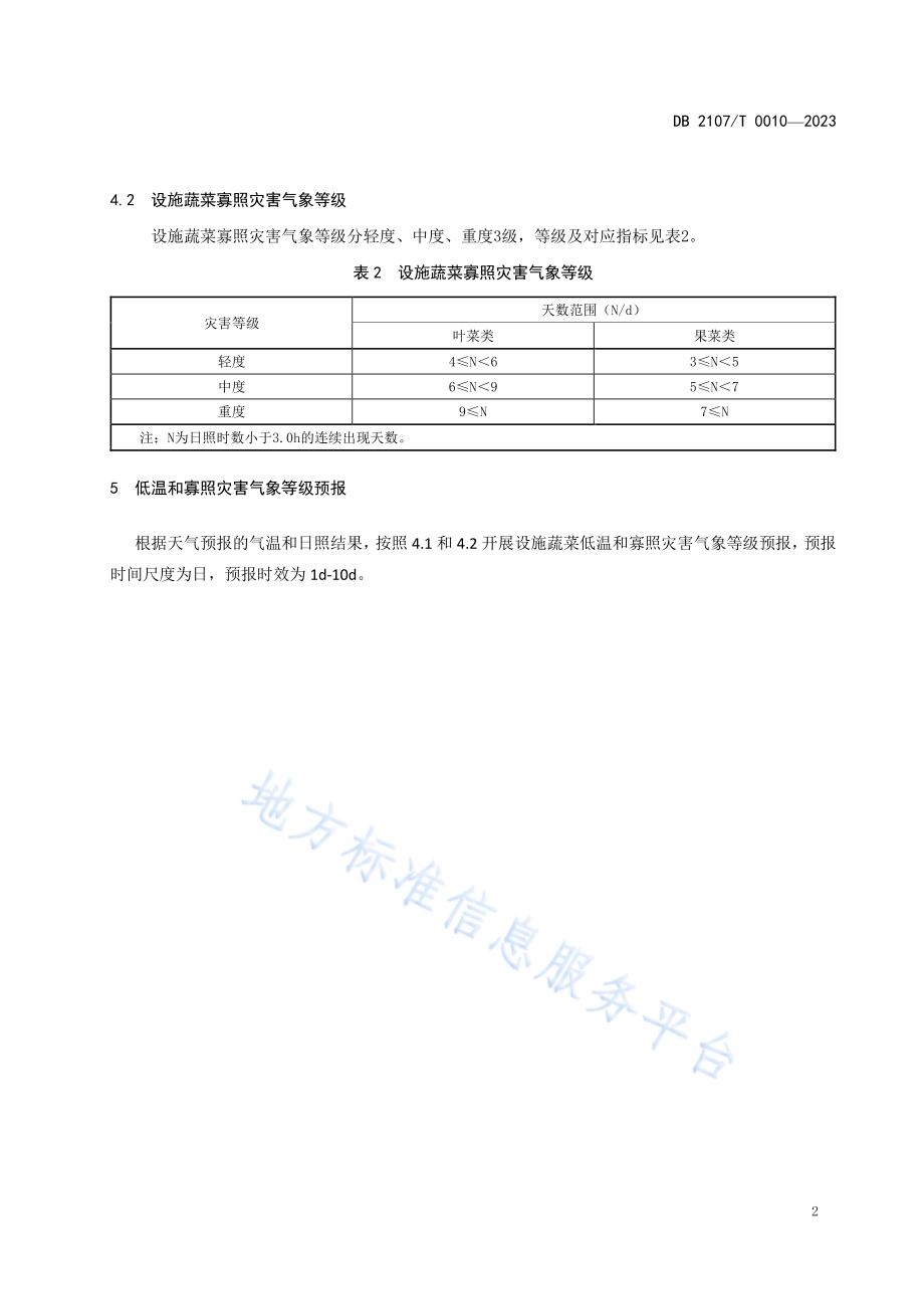 设施蔬菜种植低温和寡照灾害气象等级预报DB2107／T 0010-2023.pdf_第5页