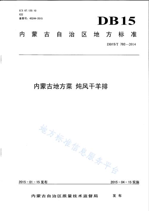 内蒙古地方菜 炖风干羊排DB15／T 792-2014.pdf