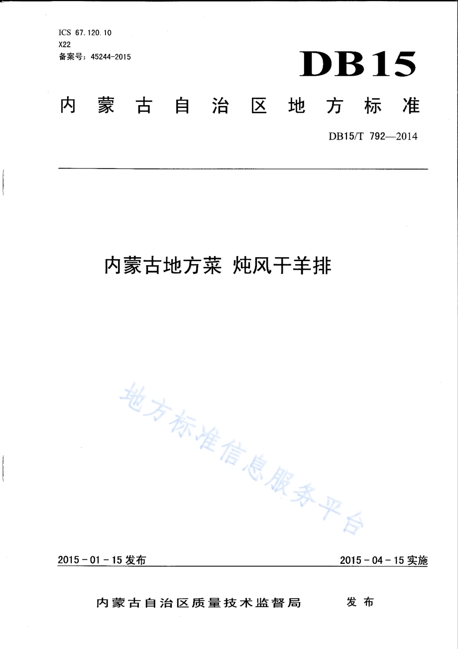内蒙古地方菜 炖风干羊排DB15／T 792-2014.pdf_第1页