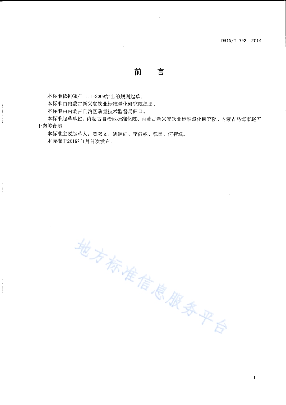 内蒙古地方菜 炖风干羊排DB15／T 792-2014.pdf_第2页