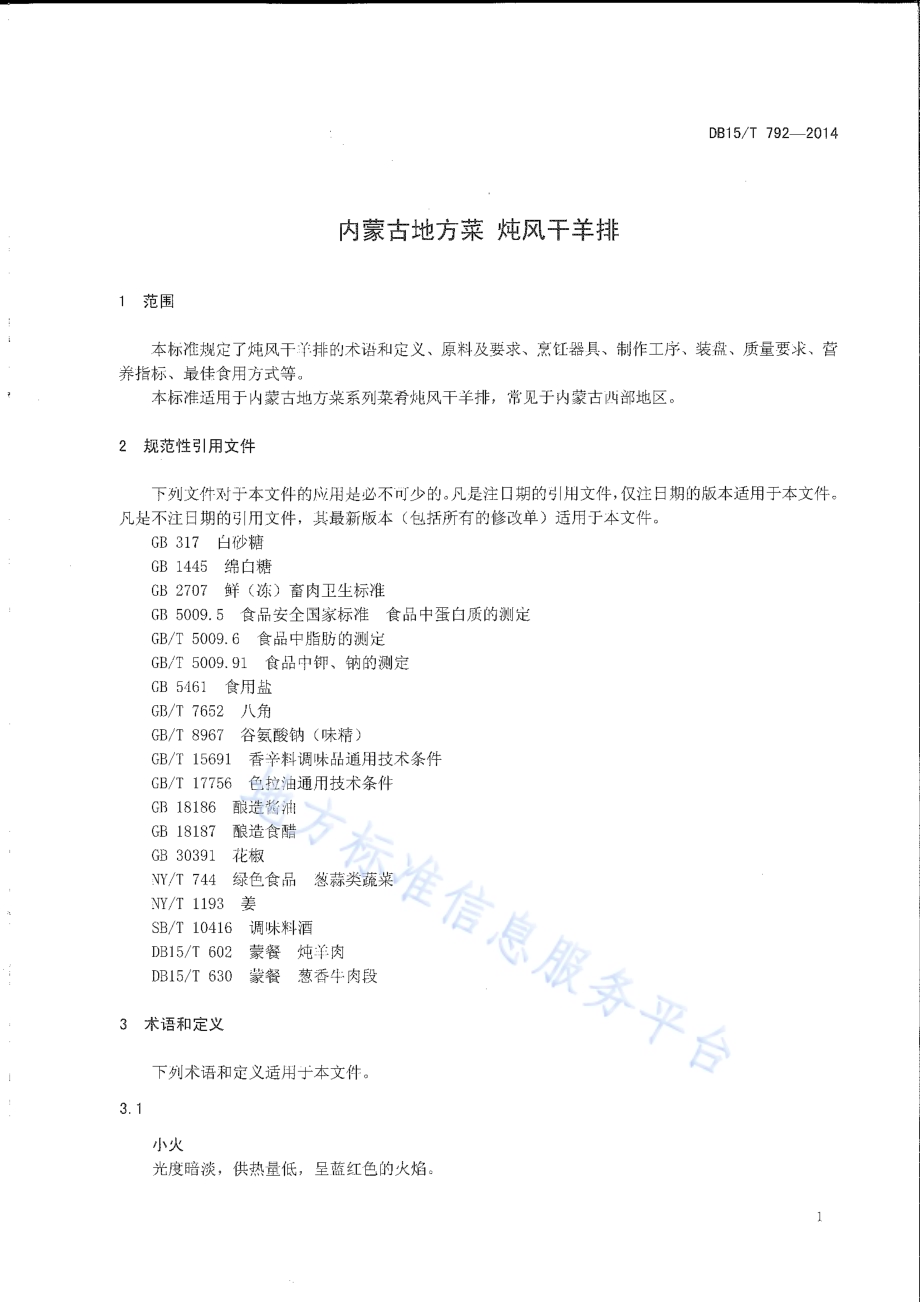 内蒙古地方菜 炖风干羊排DB15／T 792-2014.pdf_第3页