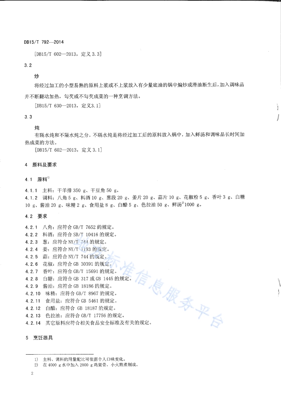 内蒙古地方菜 炖风干羊排DB15／T 792-2014.pdf_第4页