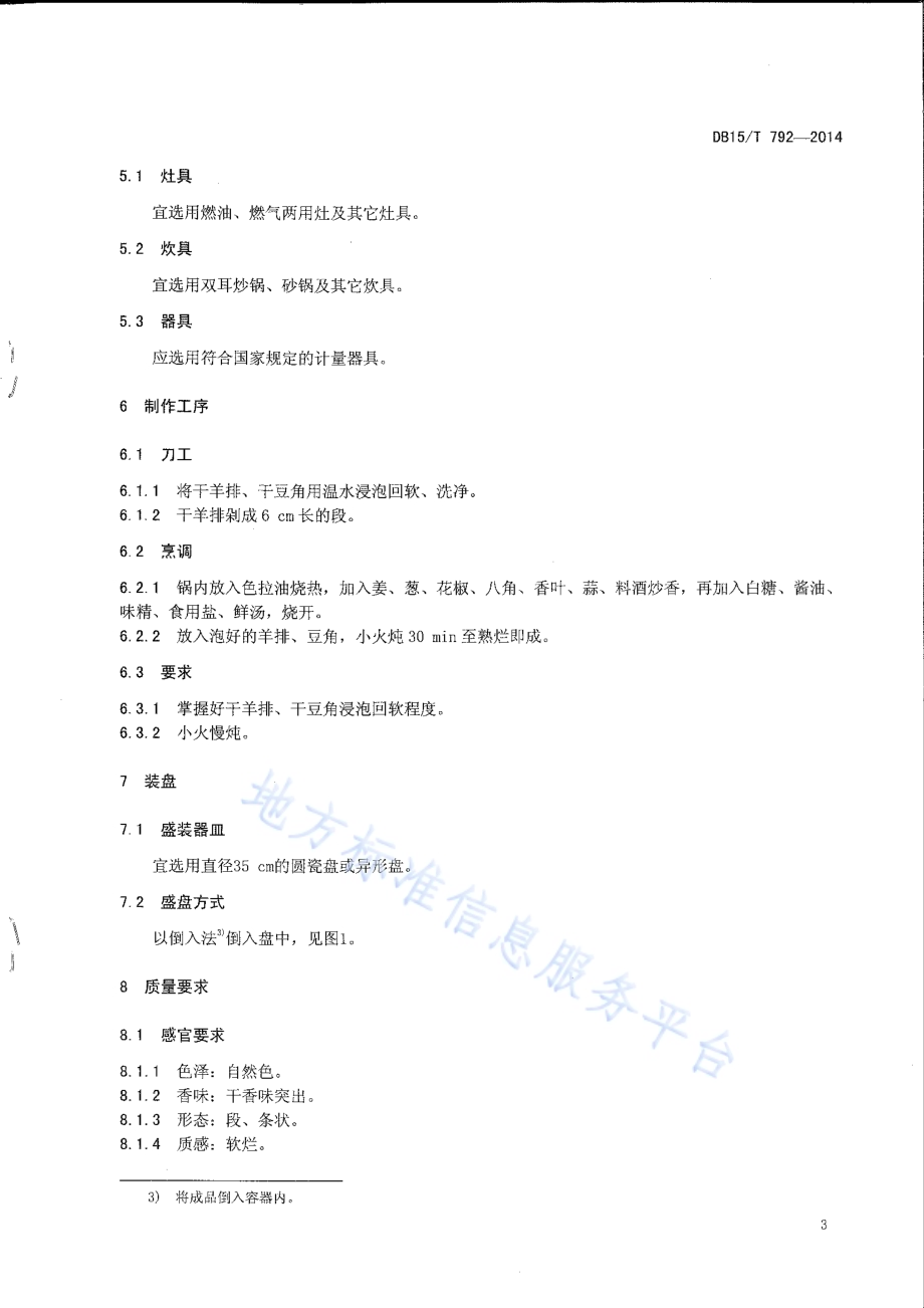 内蒙古地方菜 炖风干羊排DB15／T 792-2014.pdf_第5页